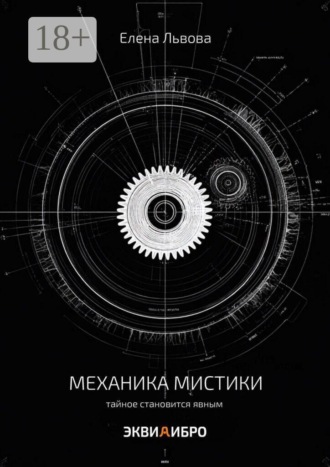 Обложка книги «Механика мистики. Тайное становится явным»