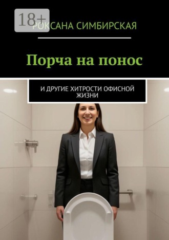 Обложка книги «Порча на понос. И другие хитрости офисной жизни»