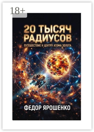 Обложка книги «20 тысяч радиусов»