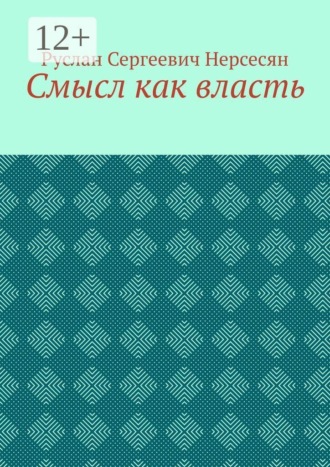 Обложка книги «Смысл как власть»