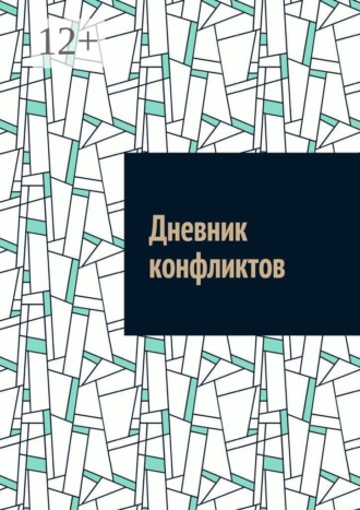 Обложка книги «Дневник конфликтов»
