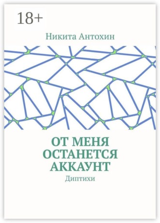 Обложка книги «От меня останется аккаунт. Диптихи»