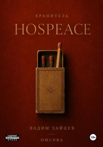 Обложка книги «Хранитель: HosPeace»