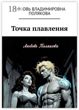 Обложка книги «Точка плавления»