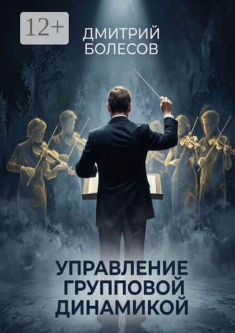 Обложка книги «Управление групповой динамикой»