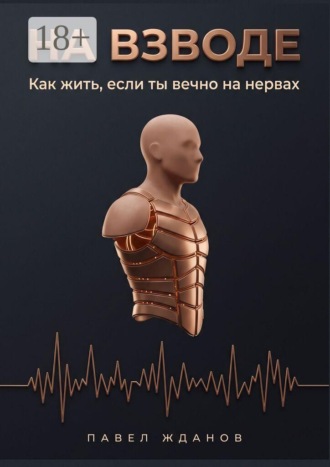 Обложка книги «На взводе. Как жить, если ты вечно на нервах»