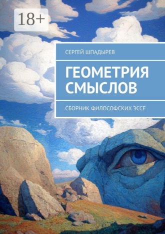 Обложка книги «Геометрия смыслов. Сборник философских эссе»