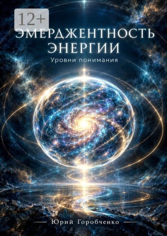 Обложка книги «Эмерджентность Энергии. Уровни понимания»