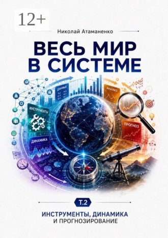 Обложка книги «Весь мир в системе. Т. 2. Инструменты, динамика и прогнозирование»