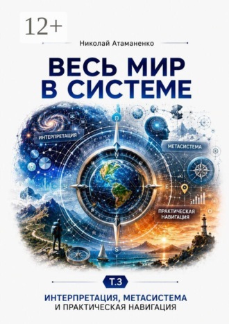 Обложка книги «Весь мир в системе. Т. 3. Интерпретация, метасистемное мышление и практика»