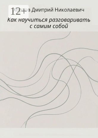 Обложка книги «Как научиться разговаривать с самим собой»