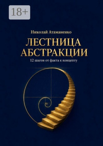 Обложка книги «Лестница абстракции. 12 шагов от факта к концепту»