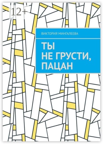 Обложка книги «Ты не грусти, пацан»