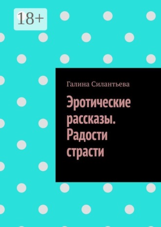 Обложка книги «Эротические рассказы. Радости страсти»