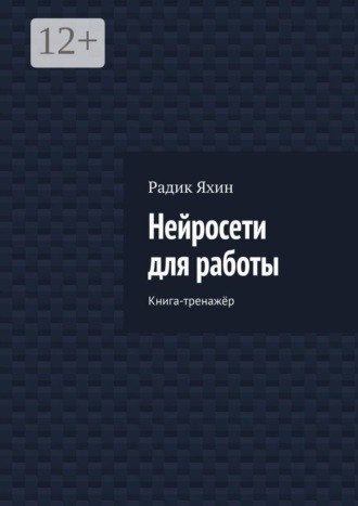Обложка книги «Нейросети для работы. Книга-тренажёр»