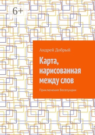 Обложка книги «Карта, нарисованная между слов. Приключения Веселундии»