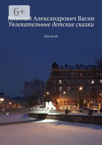 Обложка книги «Увлекательные детские сказки. Для детей»