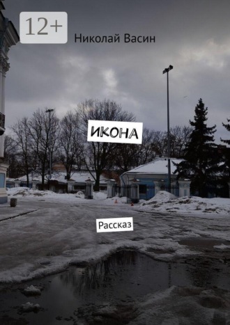 Обложка книги «Икона. Рассказ»