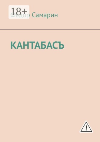 Обложка книги «Кантабасъ»