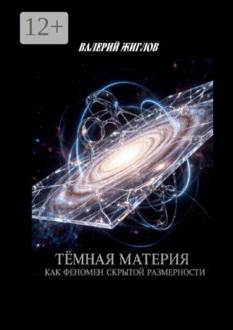 Обложка книги «Тёмная материя как феномен скрытой размерности»