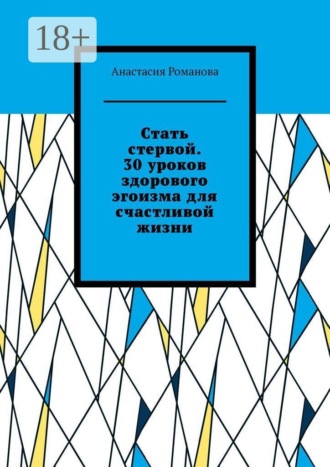 Обложка книги «Стать стервой. 30 уроков здорового эгоизма для счастливой жизни»
