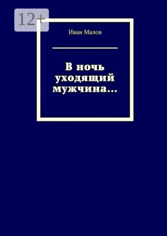 Обложка книги «В ночь уходящий мужчина…»