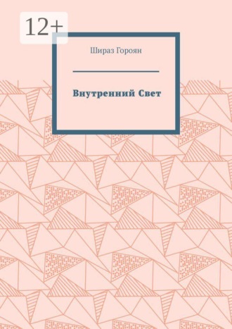 Обложка книги «Внутренний Свет»