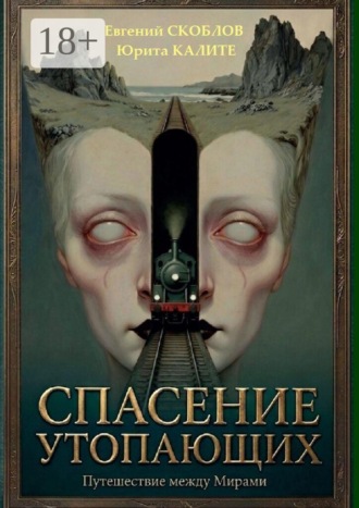 Обложка книги «Спасение утопающих. Весьма загадочная история»