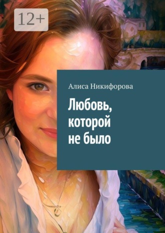Обложка книги «Любовь, которой не было»