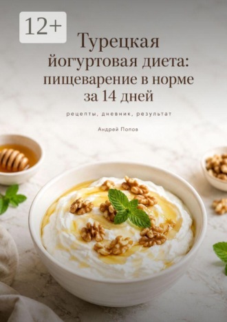 Обложка книги «Турецкая йогуртовая диета: пищеварение в норме за 14 дней»