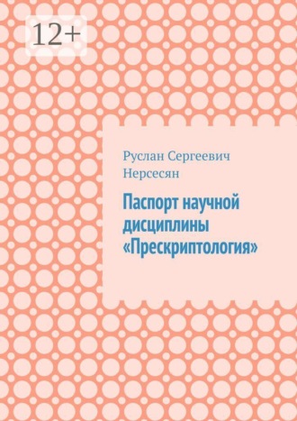 Обложка книги «Паспорт научной дисциплины «Прескриптология»»
