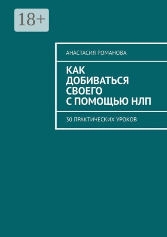 Обложка книги «Как добиваться своего с помощью НЛП. 30 практических уроков»