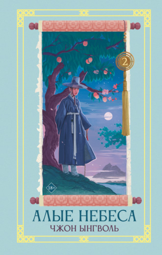 Обложка книги «Алые небеса. Книга 2»