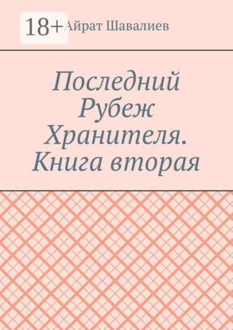 Обложка книги «Последний Рубеж Хранителя. Книга вторая»