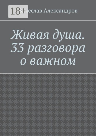 Обложка книги «Живая душа. 33 разговора о важном»