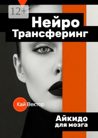 Обложка книги «Нейро Трансферинг. Айкидо для мозга»