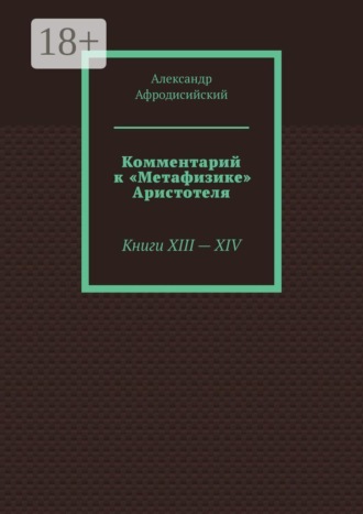 Обложка книги «Комментарий к «Метафизике» Аристотеля. Книги XIII — XIV»