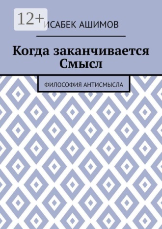 Обложка книги «Когда заканчивается Смысл. Философия АнтиСмысла»