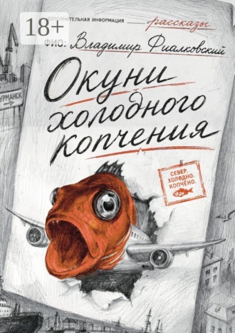 Обложка книги «Окуни холодного копчения»