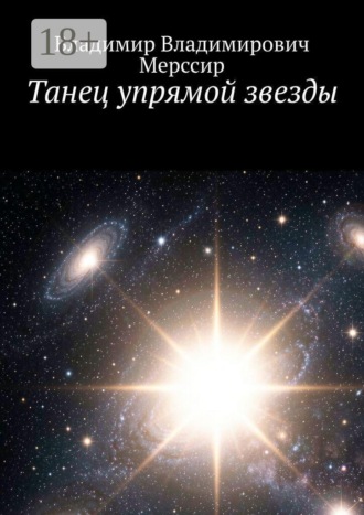 Обложка книги «Танец упрямой звезды»