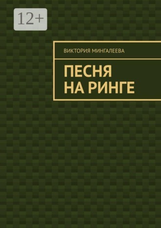 Обложка книги «Песня на ринге»