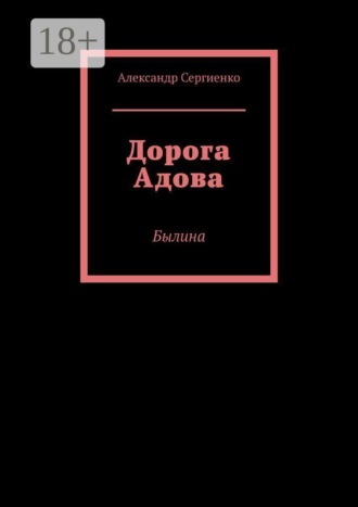 Обложка книги «Дорога Адова. Былина»