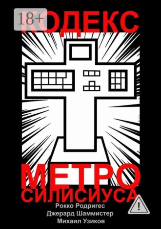 Обложка книги «Кодекс Метро-Силисиуса. Пост-Натуральное Евангелие»