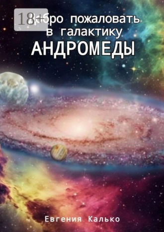 Обложка книги «Добро пожаловать в галактику Андромеды»