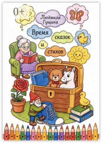 Обложка книги «Время сказок и стихов»