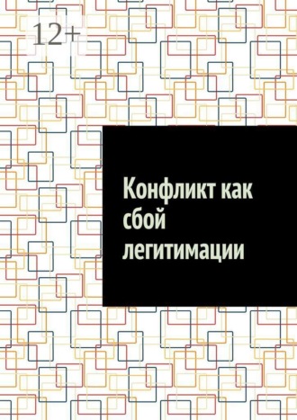 Обложка книги «Конфликт как сбой легитимации»