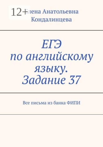 Обложка книги «ЕГЭ по английскому языку. Задание 37. Все письма из банка ФИПИ»
