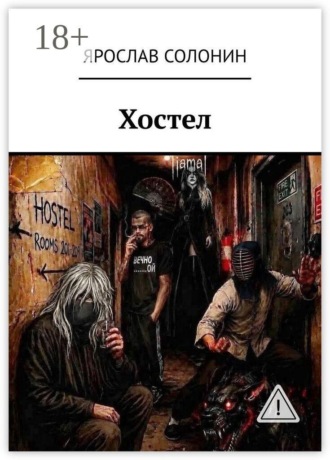 Обложка книги «Хостел»