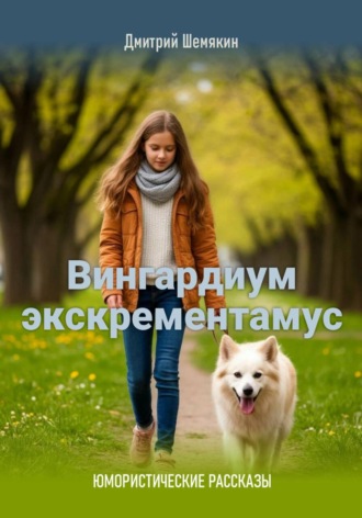 Обложка книги «Вингардиум экскрементамус»
