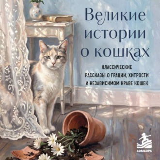 Обложка книги «Великие истории о кошках. Классические рассказы о грации, хитрости и независимом нраве кошек»